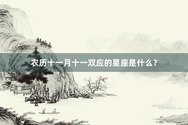 农历十一月十一双应的星座是什么？