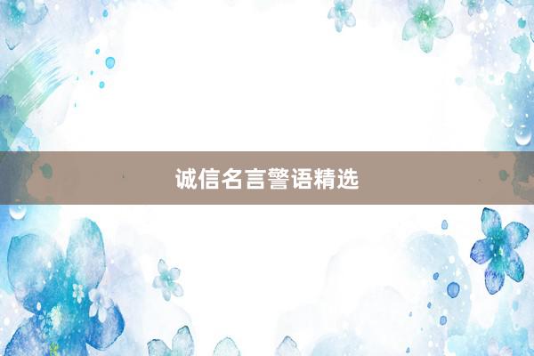诚信名言警语精选