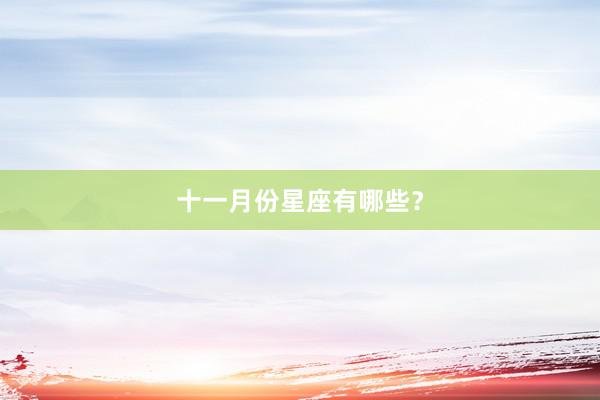 十一月份星座有哪些?