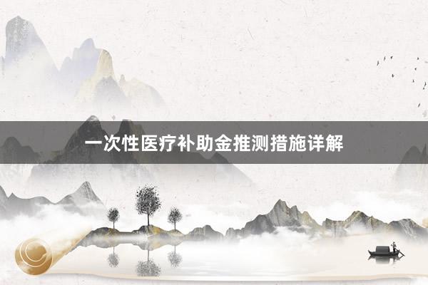 一次性医疗补助金推测措施详解