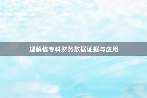 理解信专科财务数据证据与应用